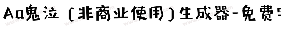 Aa鬼泣 (非商业使用)生成器字体转换